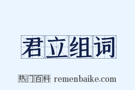 君立组词是什么意思的图片